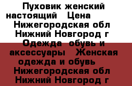 Пуховик женский настоящий › Цена ­ 4 000 - Нижегородская обл., Нижний Новгород г. Одежда, обувь и аксессуары » Женская одежда и обувь   . Нижегородская обл.,Нижний Новгород г.